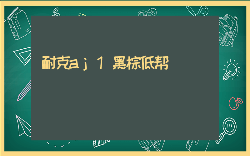 耐克aj1黑棕低帮插图