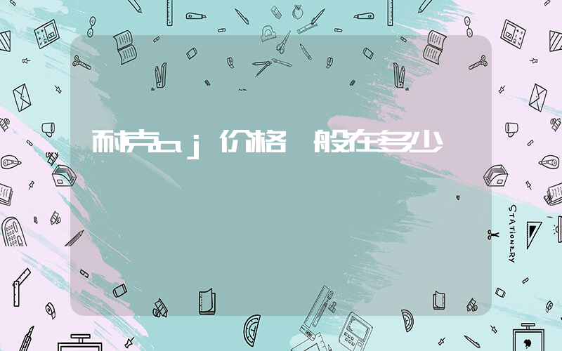 耐克aj价格一般在多少插图