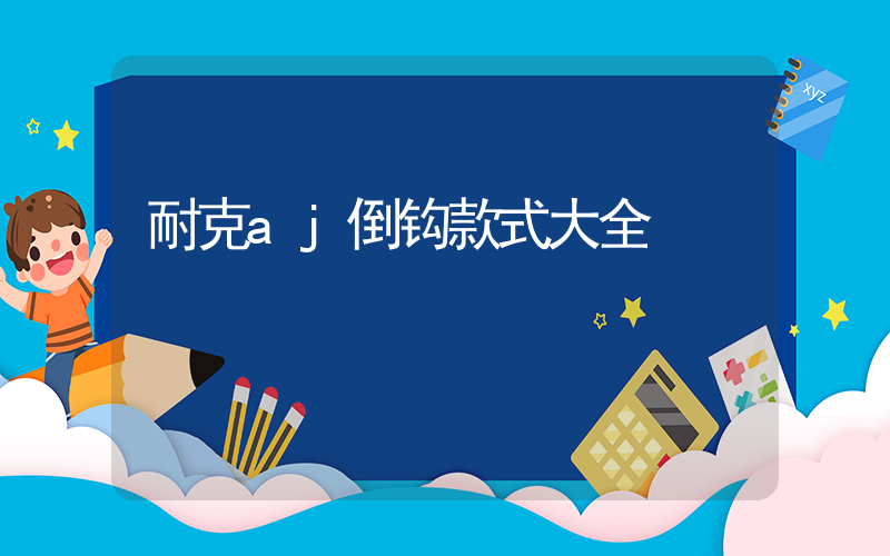 耐克aj倒钩款式大全插图