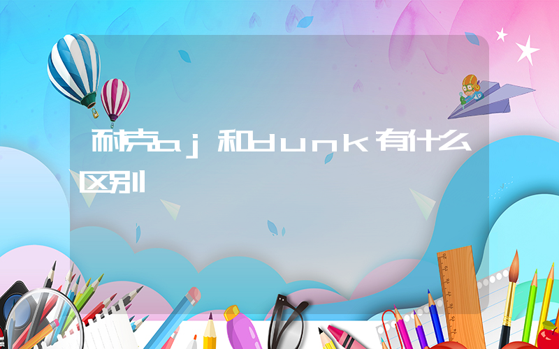 耐克aj和dunk有什么区别插图