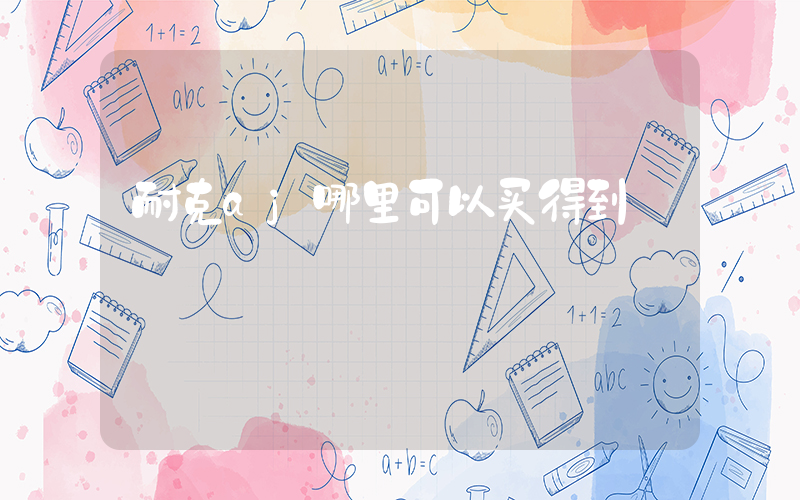 耐克aj哪里可以买得到插图