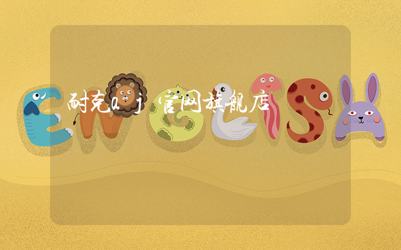 耐克aj官网旗舰店插图