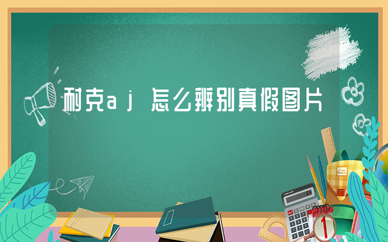 耐克aj怎么辨别真假图片插图