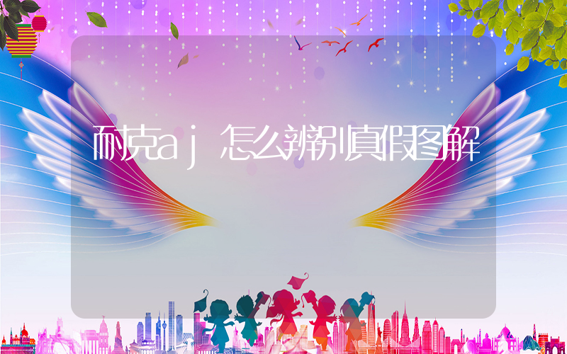 耐克aj怎么辨别真假图解插图