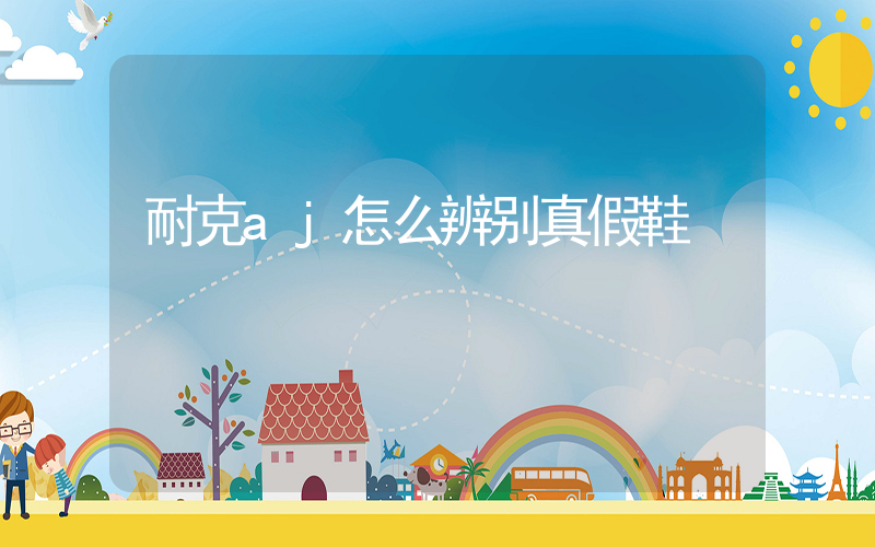耐克aj怎么辨别真假鞋插图