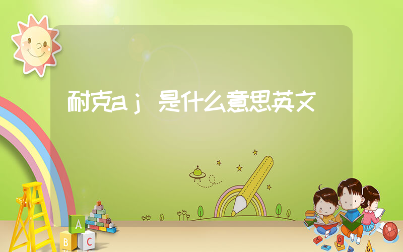 耐克aj是什么意思英文插图