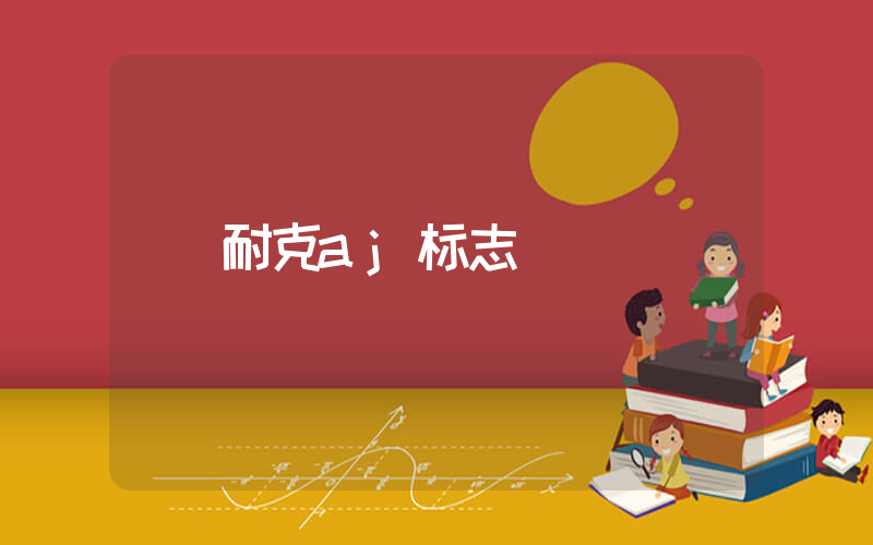 耐克aj标志插图