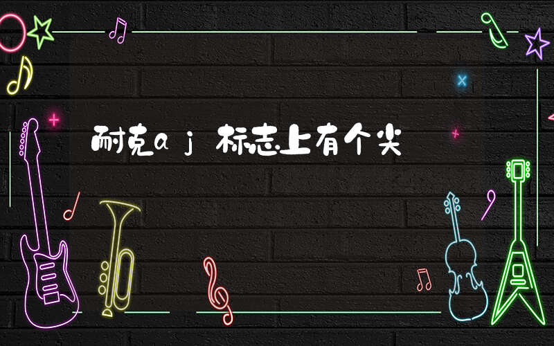 耐克aj标志上有个尖插图