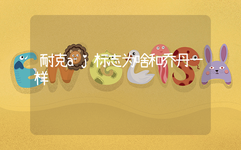 耐克aj标志为啥和乔丹一样插图