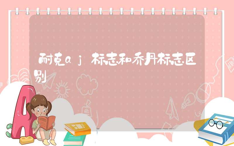 耐克aj标志和乔丹标志区别插图