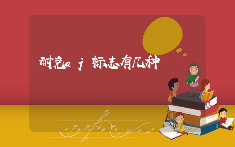 耐克aj标志有几种插图
