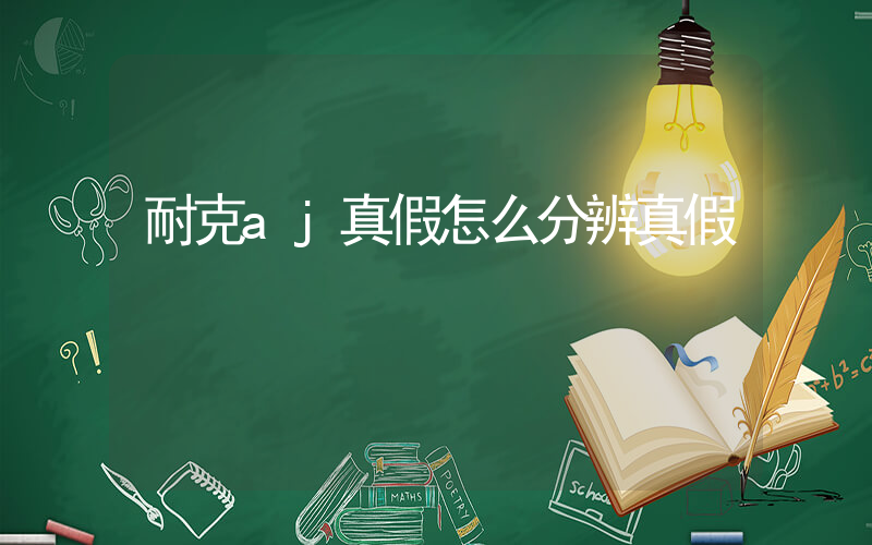 耐克aj真假怎么分辨真假插图