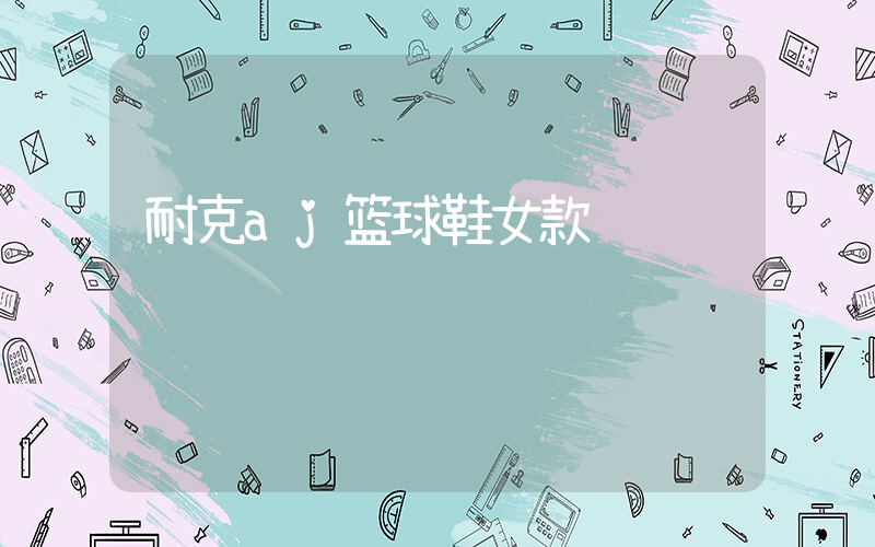 耐克aj篮球鞋女款插图