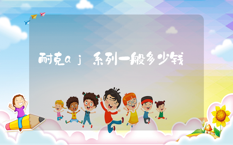 耐克aj系列一般多少钱插图