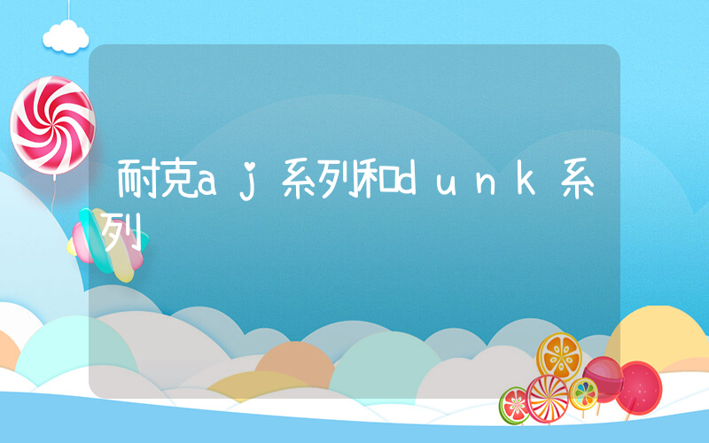 耐克aj系列和dunk系列插图
