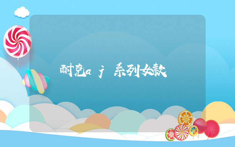 耐克aj系列女款插图