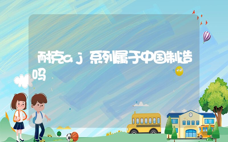 耐克aj系列属于中国制造吗插图