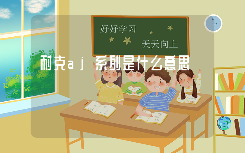 耐克aj系列是什么意思插图