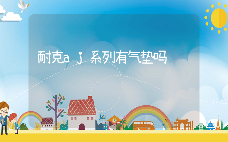 耐克aj系列有气垫吗插图