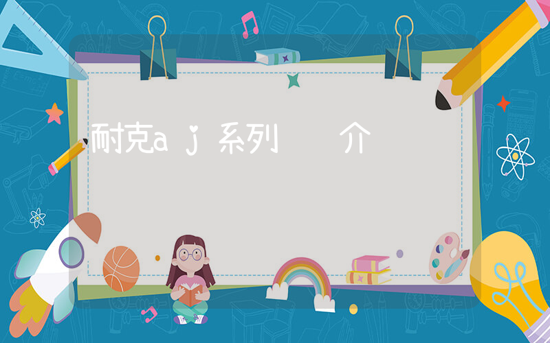耐克aj系列详细介绍插图