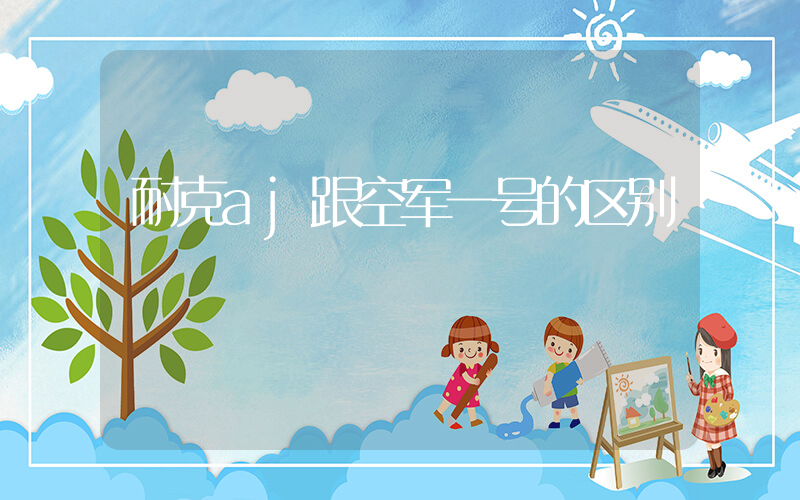 耐克aj跟空军一号的区别插图