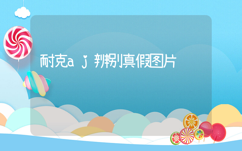 耐克aj辨别真假图片插图