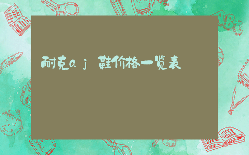 耐克aj鞋价格一览表插图