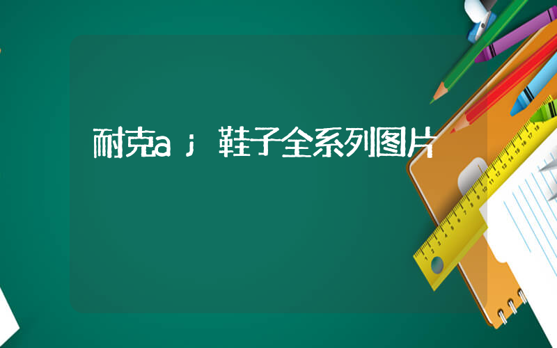 耐克aj鞋子全系列图片插图