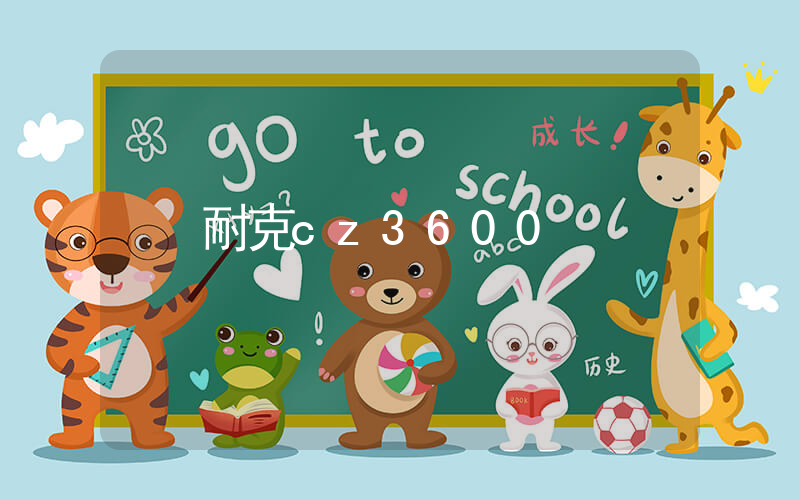 耐克cz3600插图