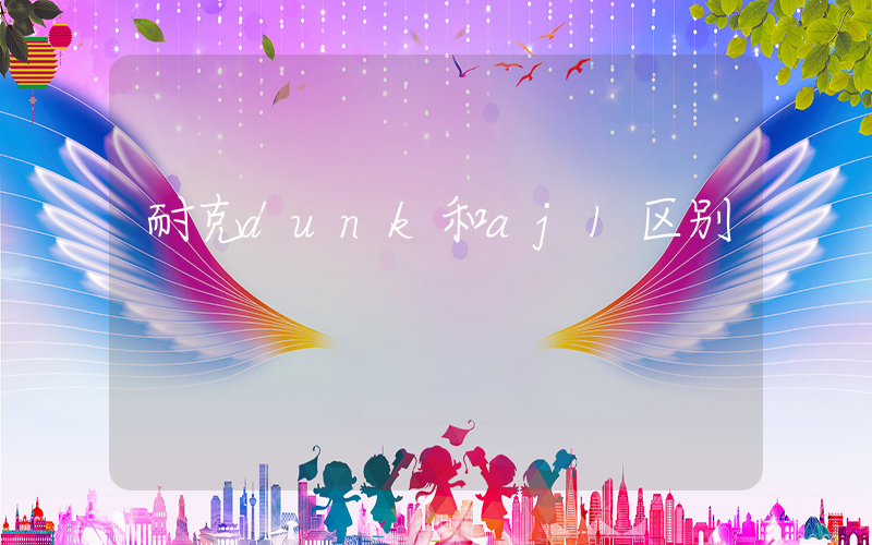 耐克dunk和aj1区别插图