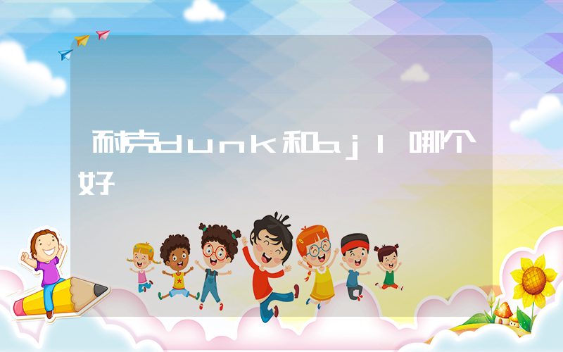 耐克dunk和aj1哪个好插图