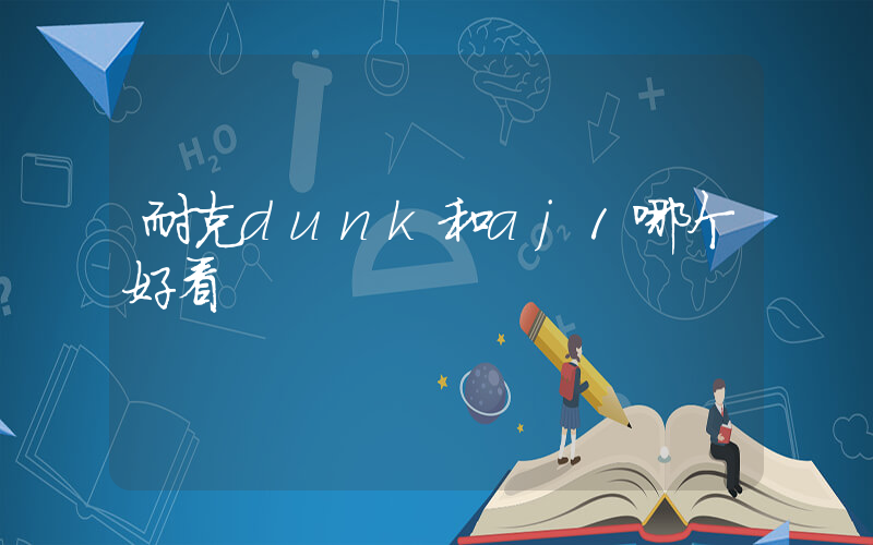 耐克dunk和aj1哪个好看插图