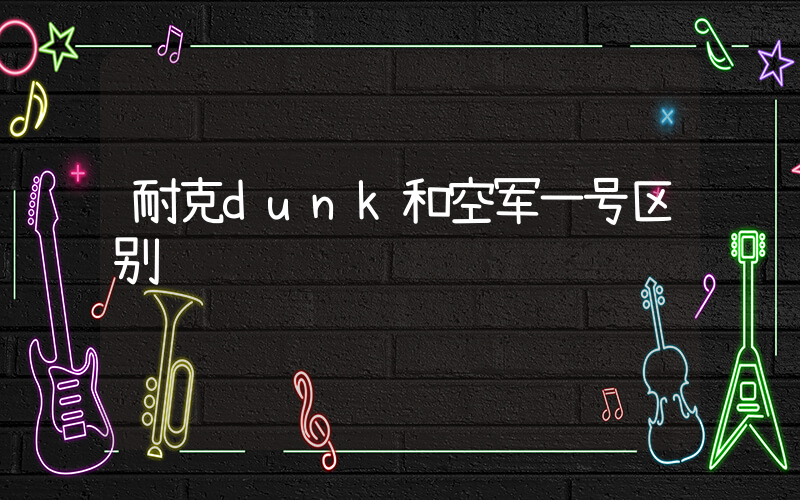 耐克dunk和空军一号区别插图