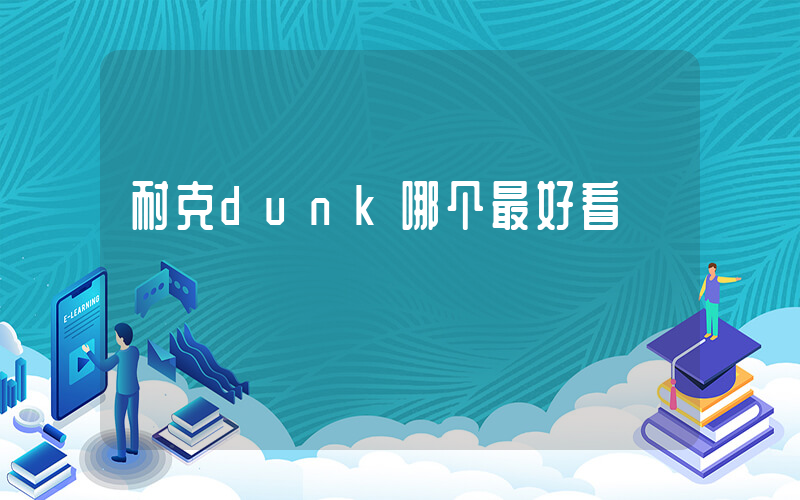 耐克dunk哪个最好看插图