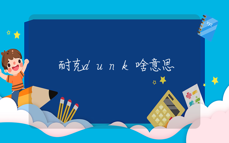 耐克dunk啥意思插图