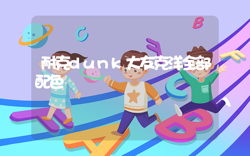耐克dunk大友克洋全部配色插图
