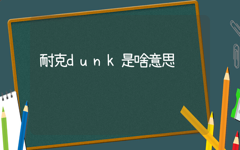 耐克dunk是啥意思插图