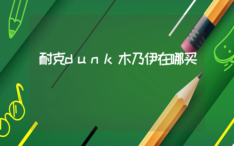 耐克dunk木乃伊在哪买插图