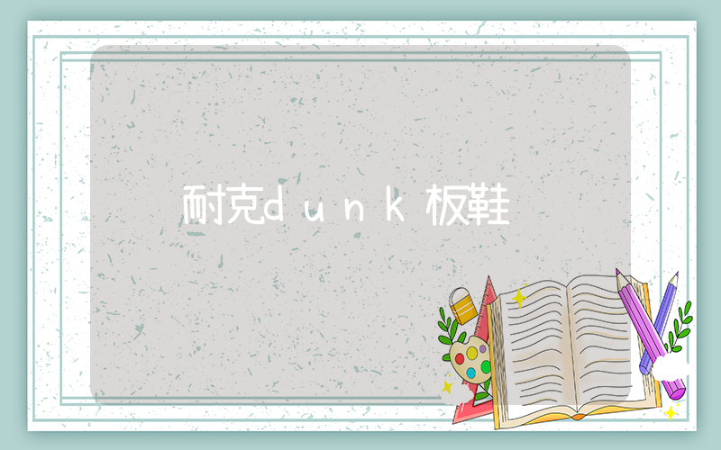 耐克dunk板鞋插图