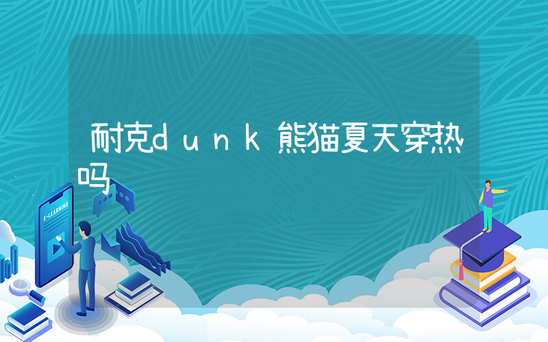 耐克dunk熊猫夏天穿热吗插图