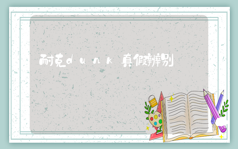 耐克dunk真假辨别插图