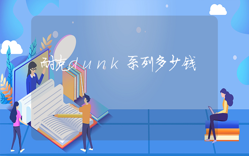 耐克dunk系列多少钱插图