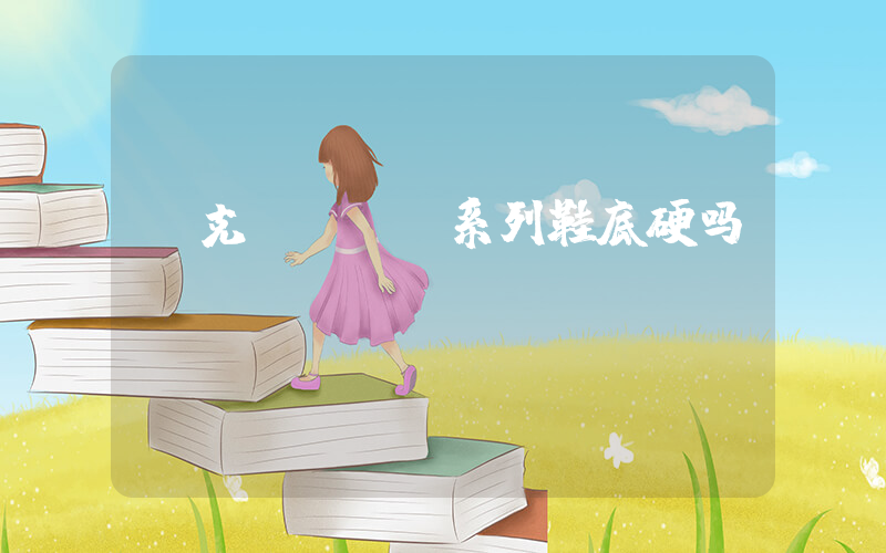 耐克dunk系列鞋底硬吗插图