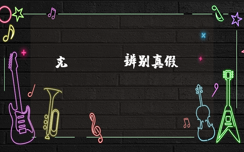 耐克dunk辨别真假插图
