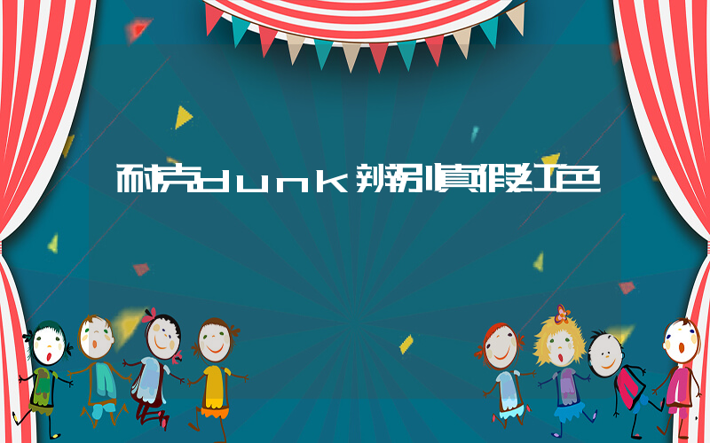 耐克dunk辨别真假红色插图