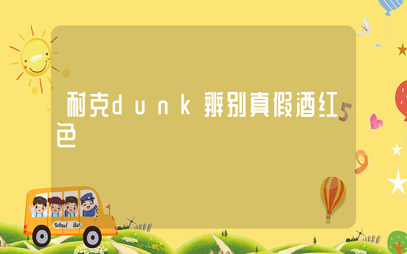 耐克dunk辨别真假酒红色插图