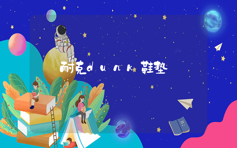 耐克dunk鞋垫插图