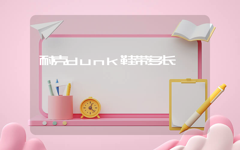 耐克dunk鞋带多长插图