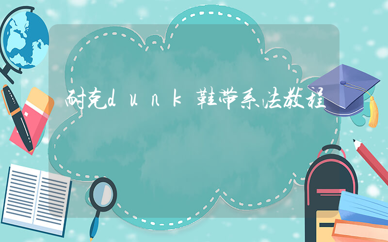 耐克dunk鞋带系法教程插图
