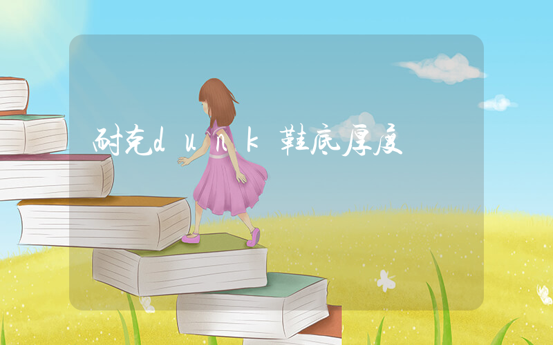耐克dunk鞋底厚度插图